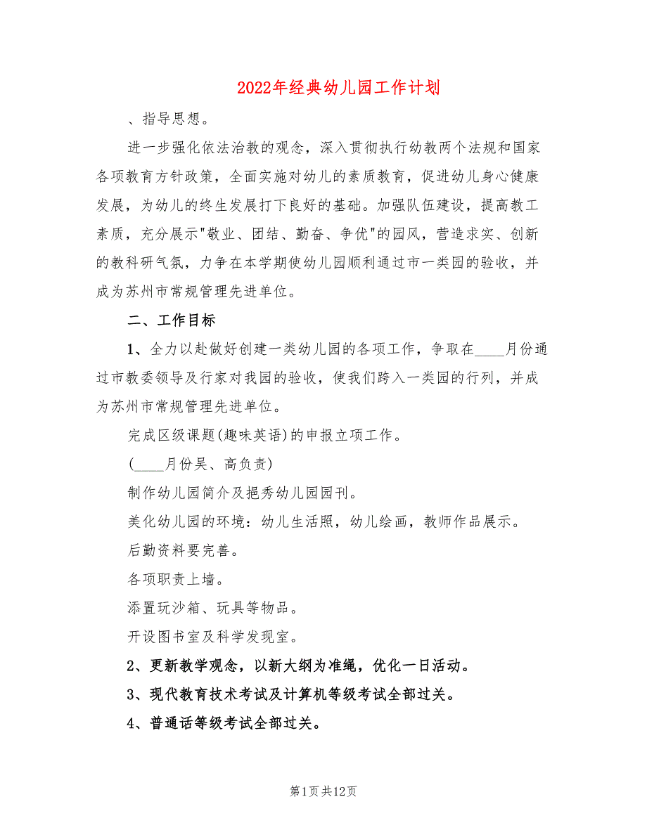 2022年经典幼儿园工作计划_第1页