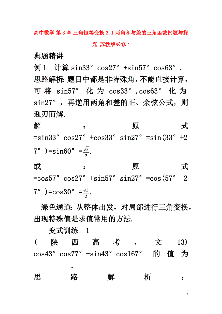 高中数学第3章三角恒等变换3.1两角和与差的三角函数例题与探究苏教版必修4_第2页