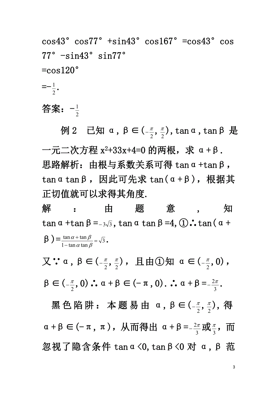 高中数学第3章三角恒等变换3.1两角和与差的三角函数例题与探究苏教版必修4_第3页