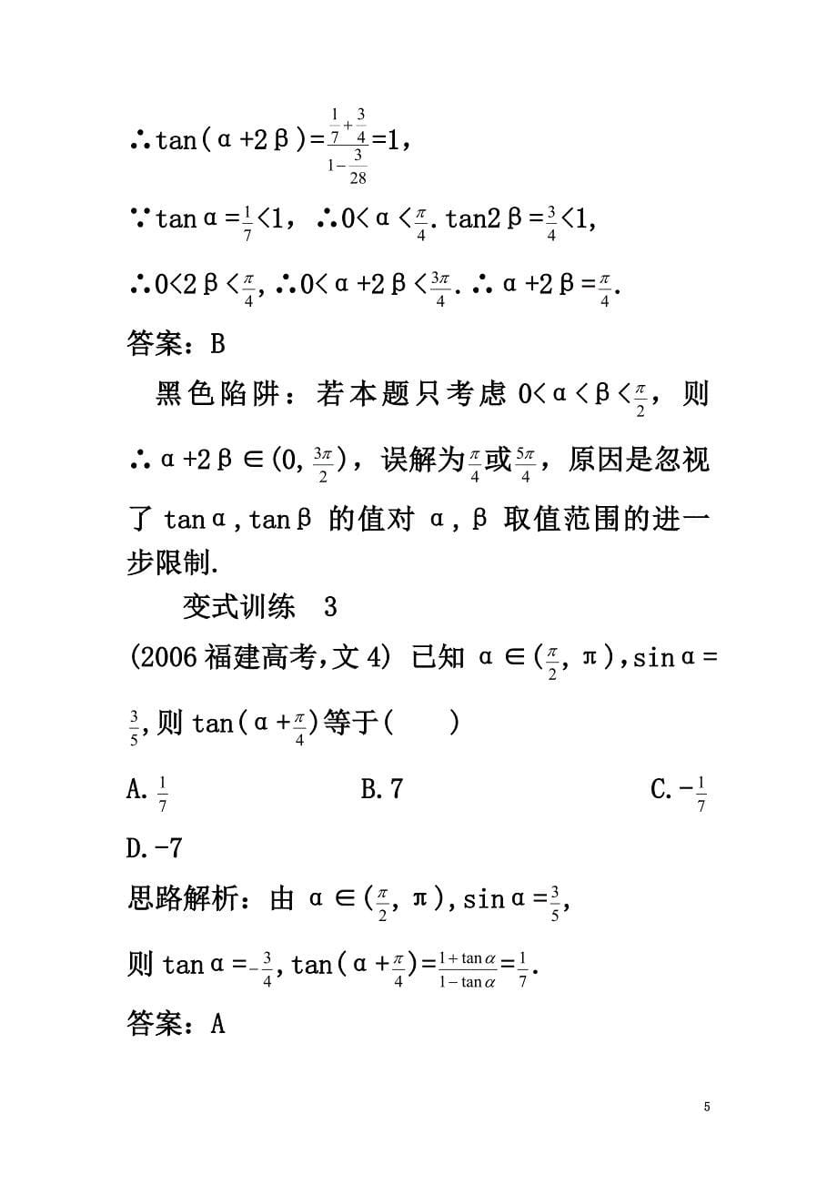 高中数学第3章三角恒等变换3.1两角和与差的三角函数例题与探究苏教版必修4_第5页