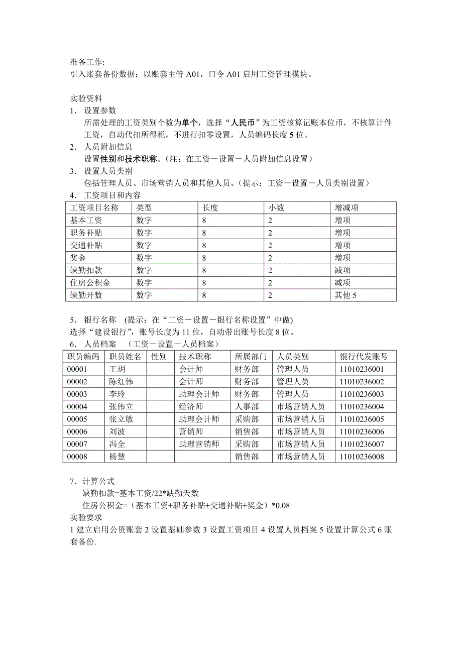 工资初始设置上课练习.doc_第1页