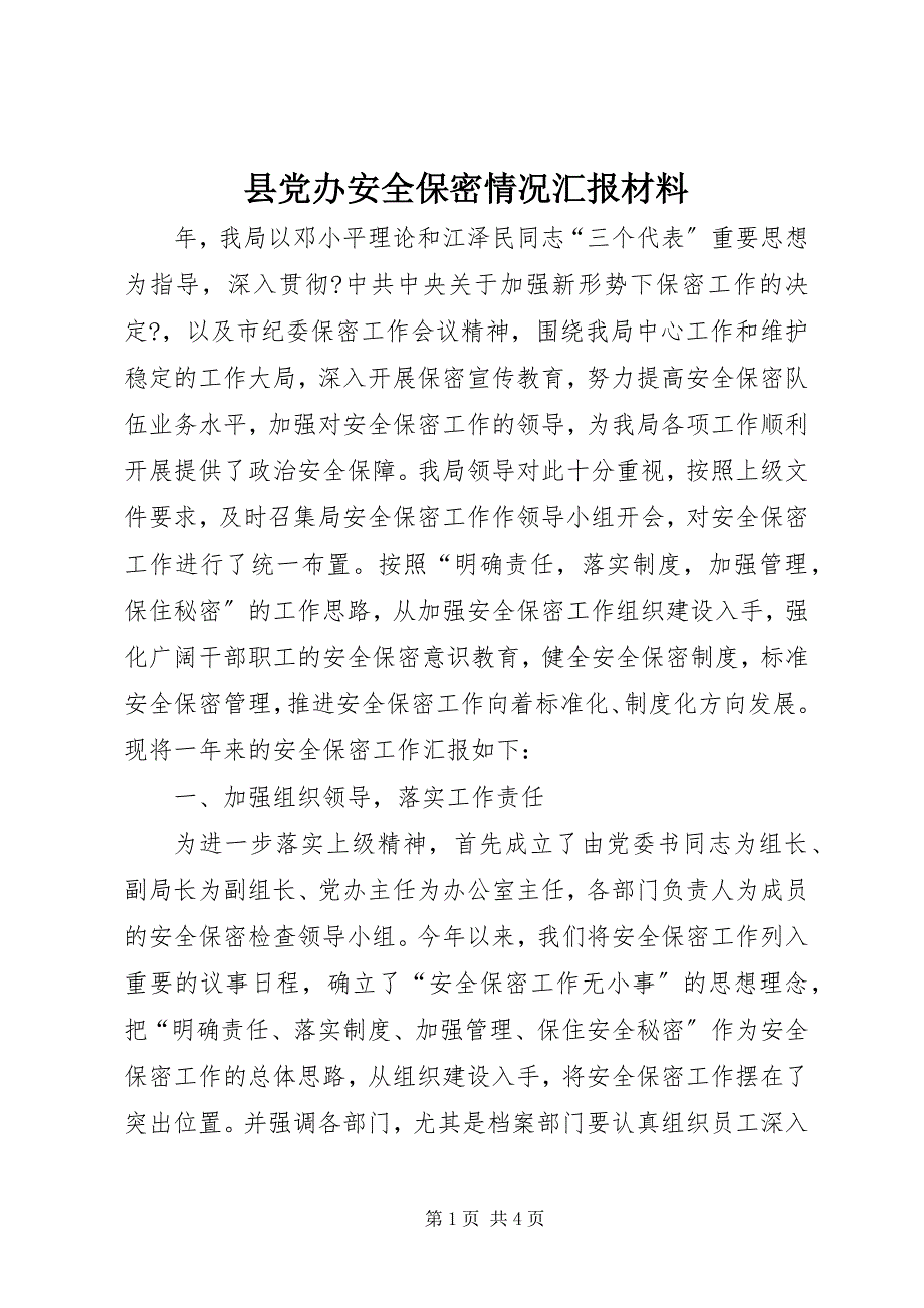 2023年县党办安全保密情况汇报材料.docx_第1页