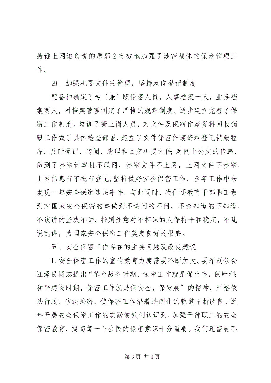 2023年县党办安全保密情况汇报材料.docx_第3页