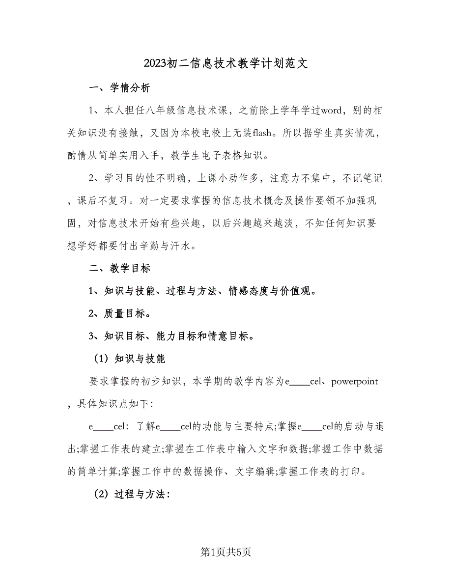 2023初二信息技术教学计划范文（二篇）.doc_第1页