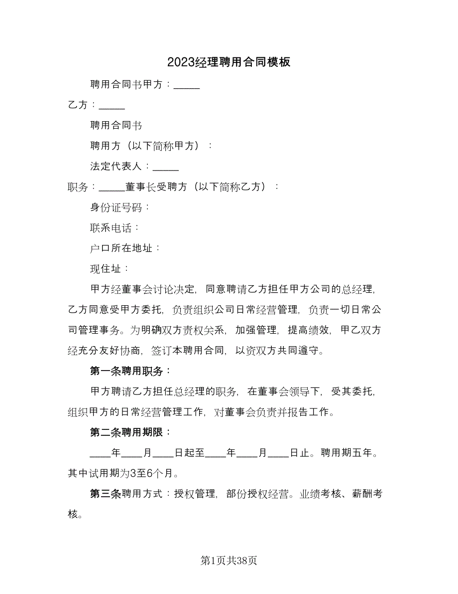 2023经理聘用合同模板（9篇）_第1页