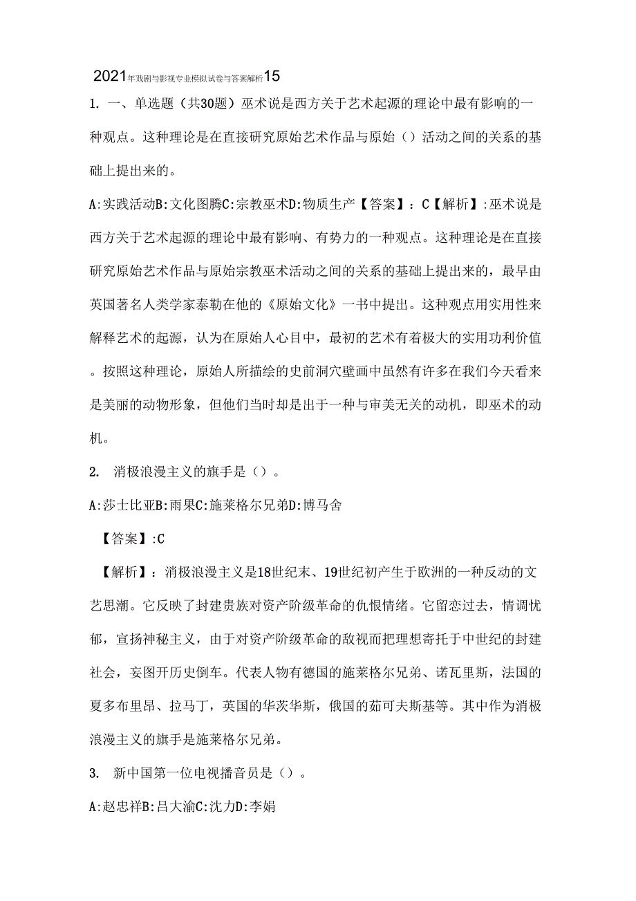 2021年戏剧与影视专业模拟试卷与答案解析(15)_第1页