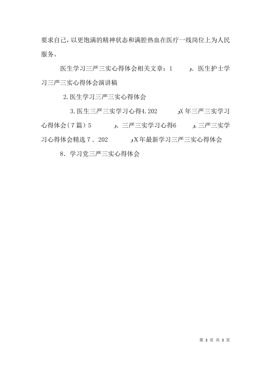 医生学习三严三实心得体会演讲稿_第3页