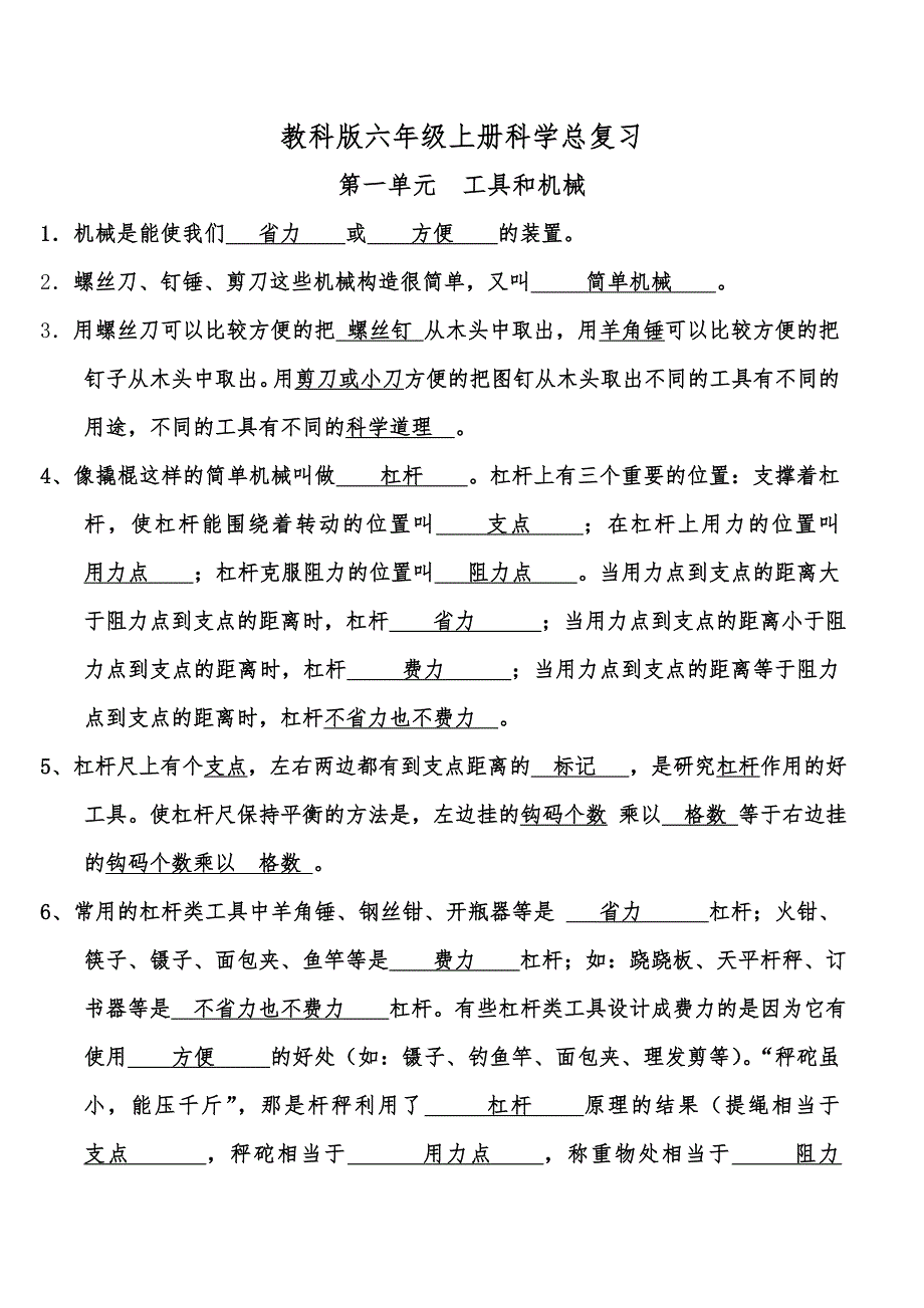 教科版六年级科学(上册)总复习_第1页