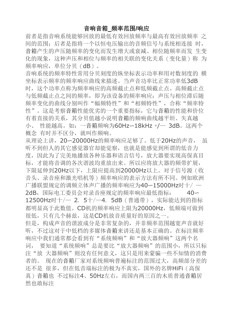 音响音箱频率范围响应_第1页