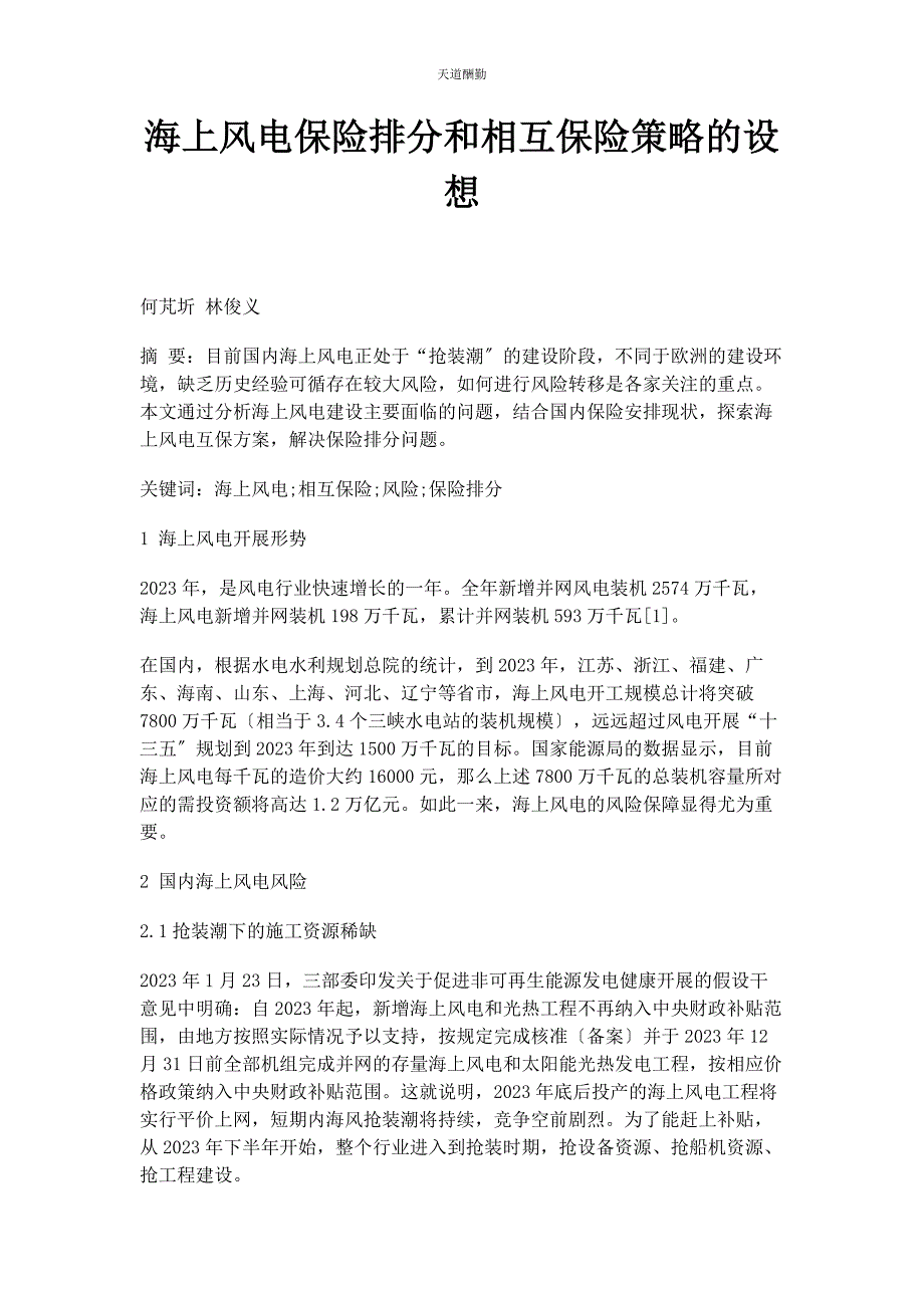2023年海上风电保险排分和相互保险策略的构想范文.docx_第1页