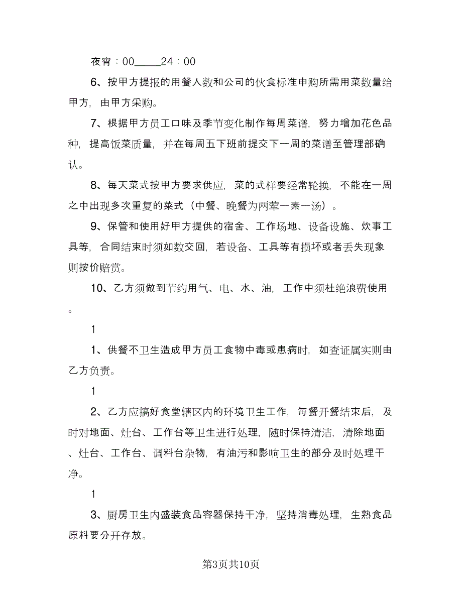 医院食堂承包合同简单版（3篇）_第3页