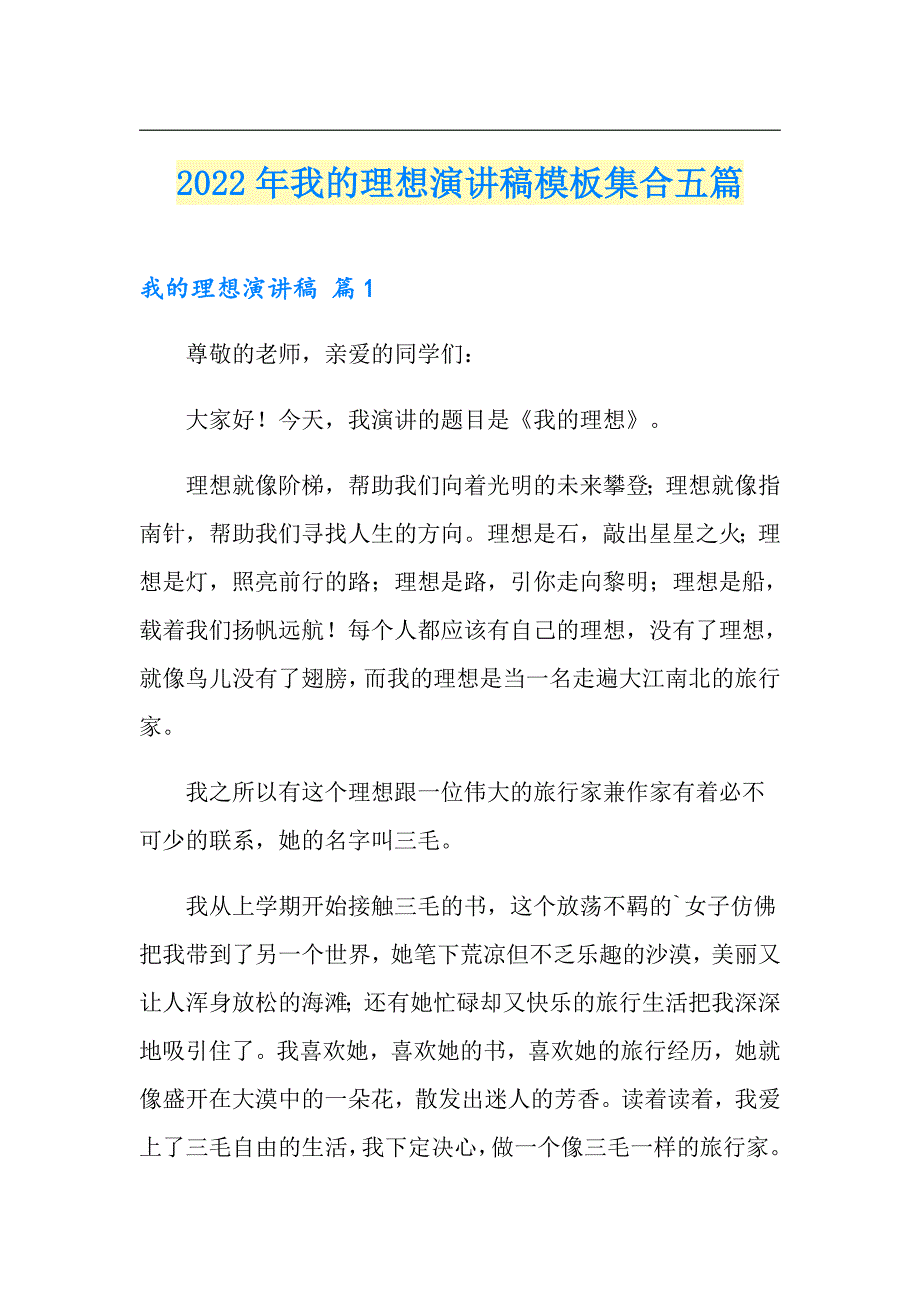 2022年我的理想演讲稿模板集合五篇_第1页