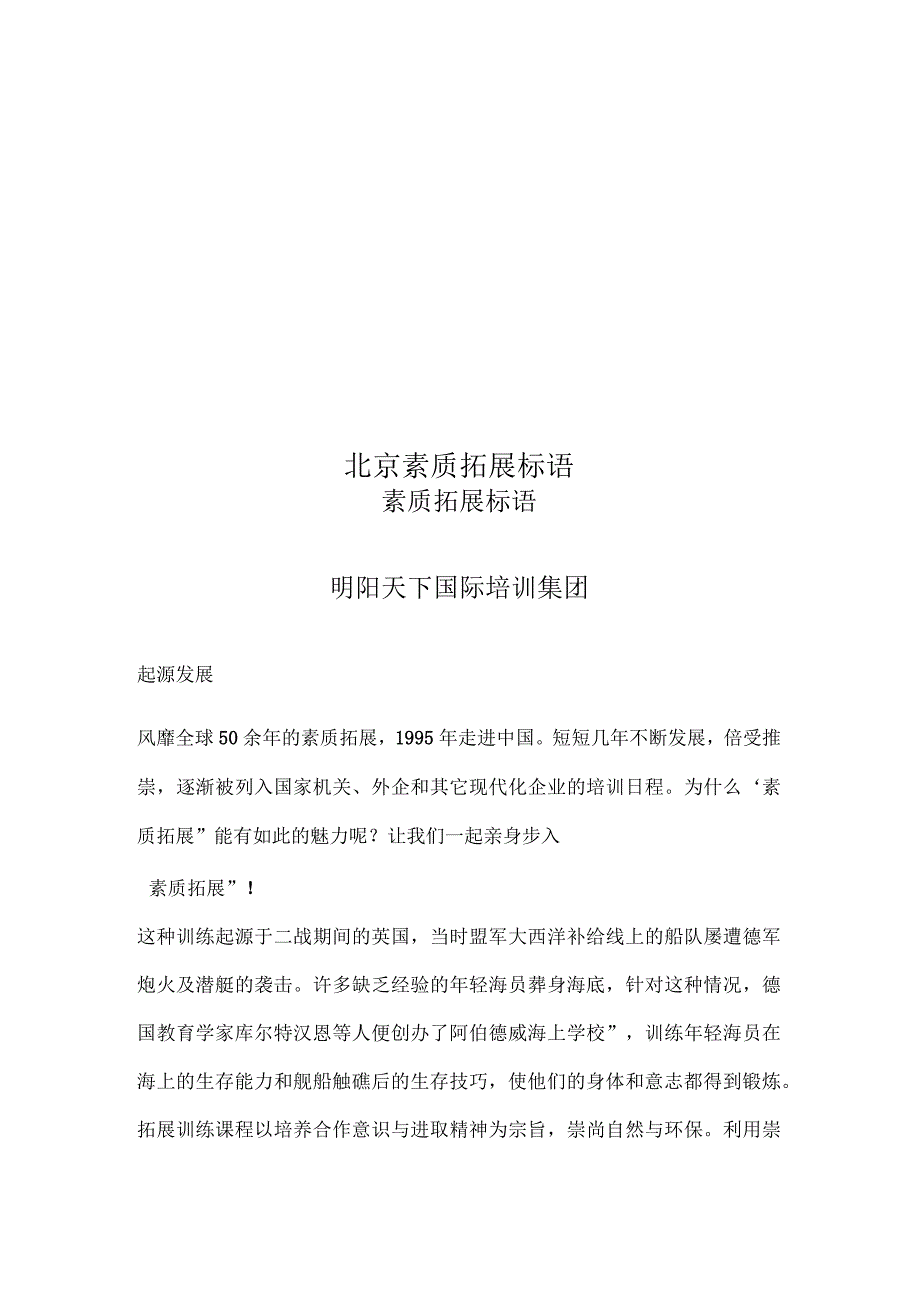 北京素质拓展标语_第1页
