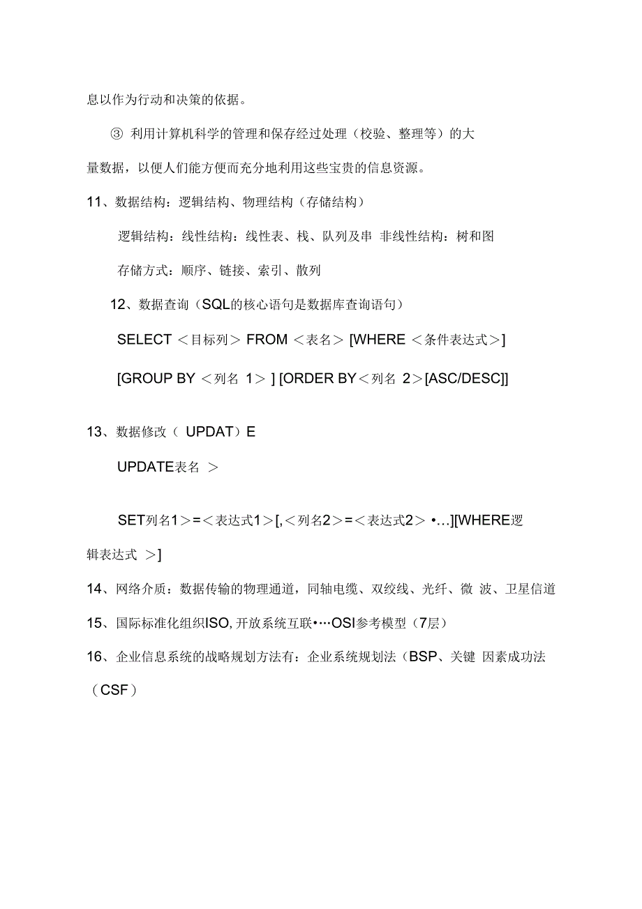 管理系统信息系统知识点整理_第2页