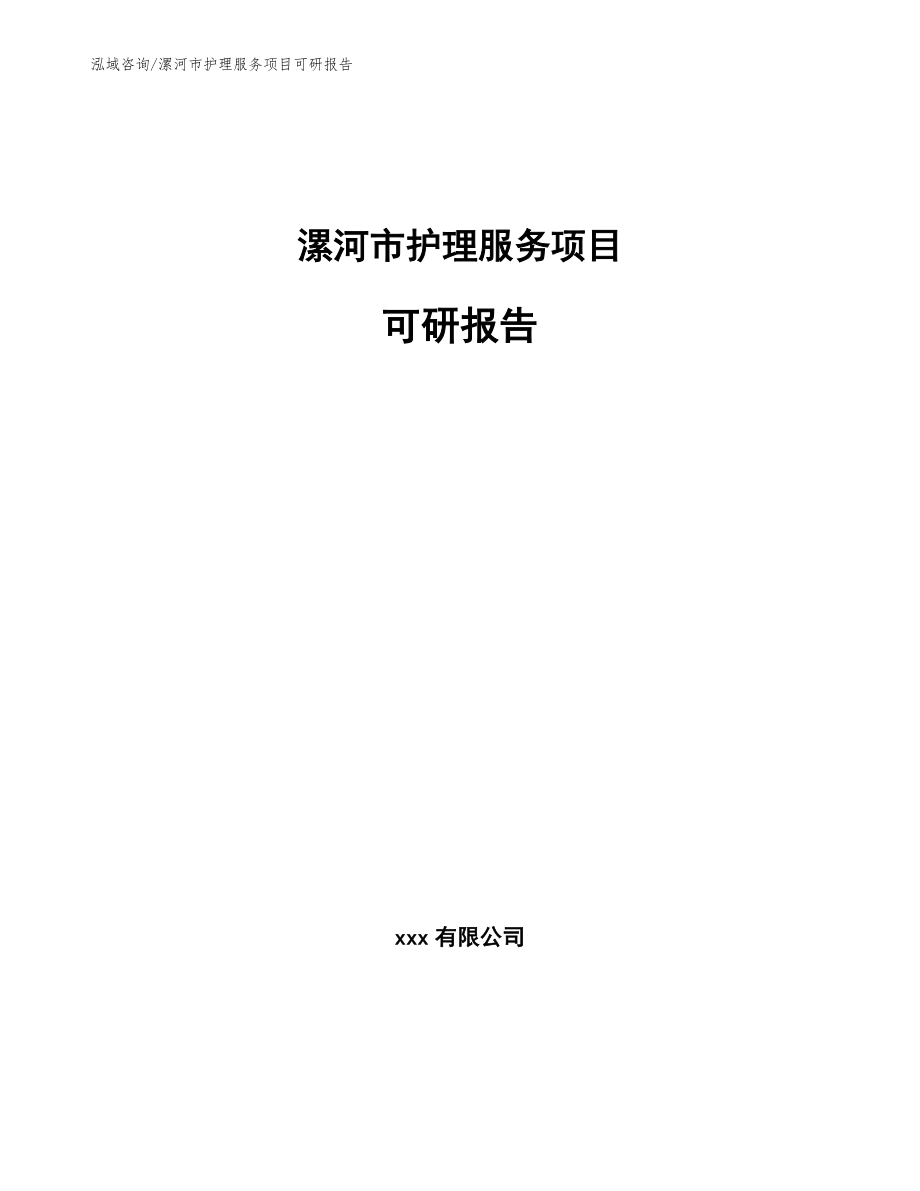 漯河市护理服务项目可研报告_第1页