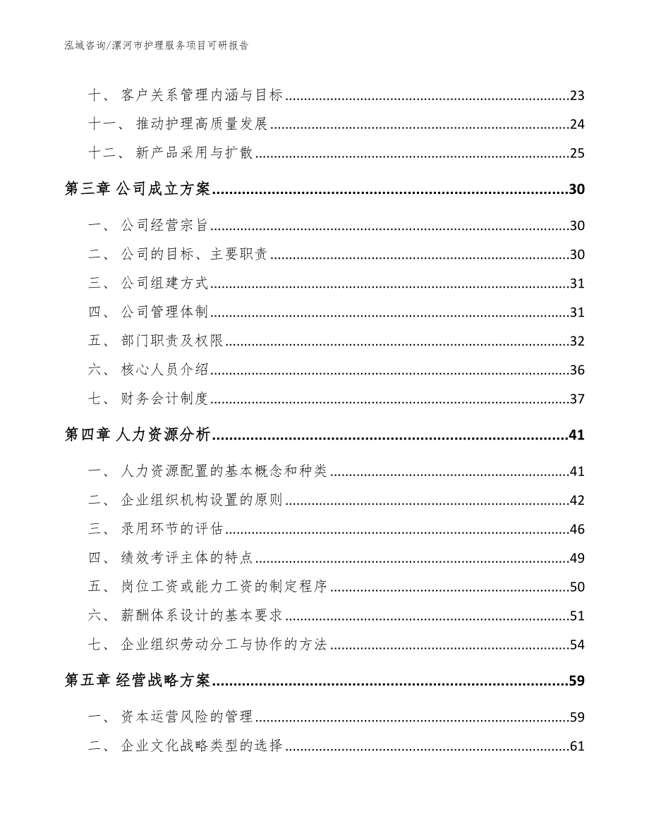 漯河市护理服务项目可研报告_第4页