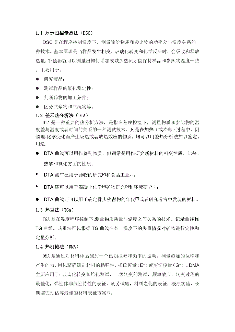 热分析技术的表征应用.doc_第3页