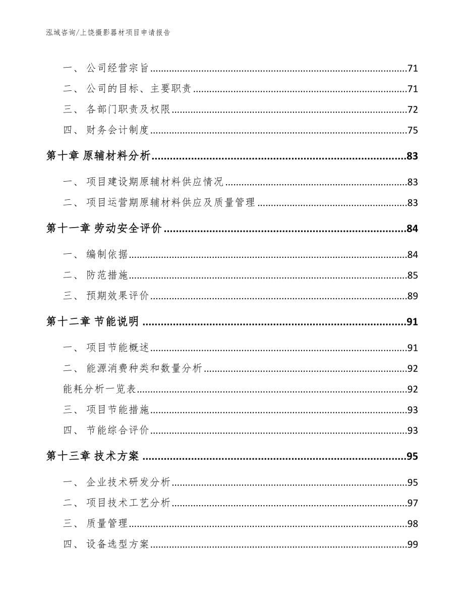 上饶摄影器材项目申请报告_第5页