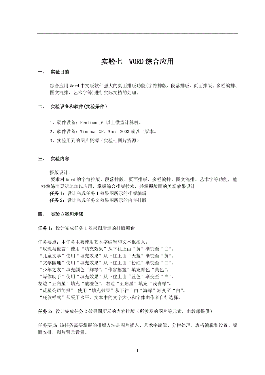 大学计算机基础教程实验七word综合应用实验报告_第1页