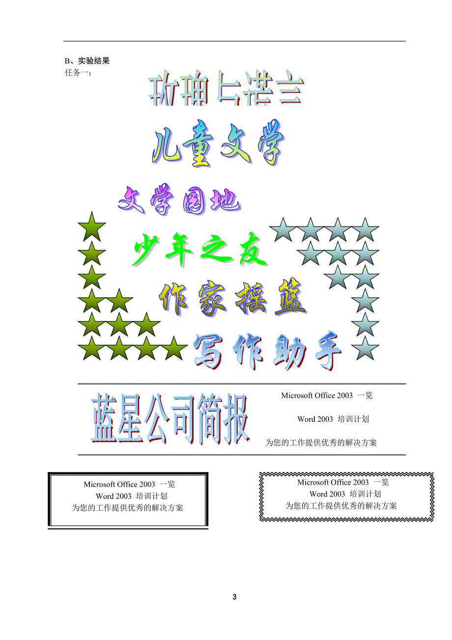 大学计算机基础教程实验七word综合应用实验报告_第3页