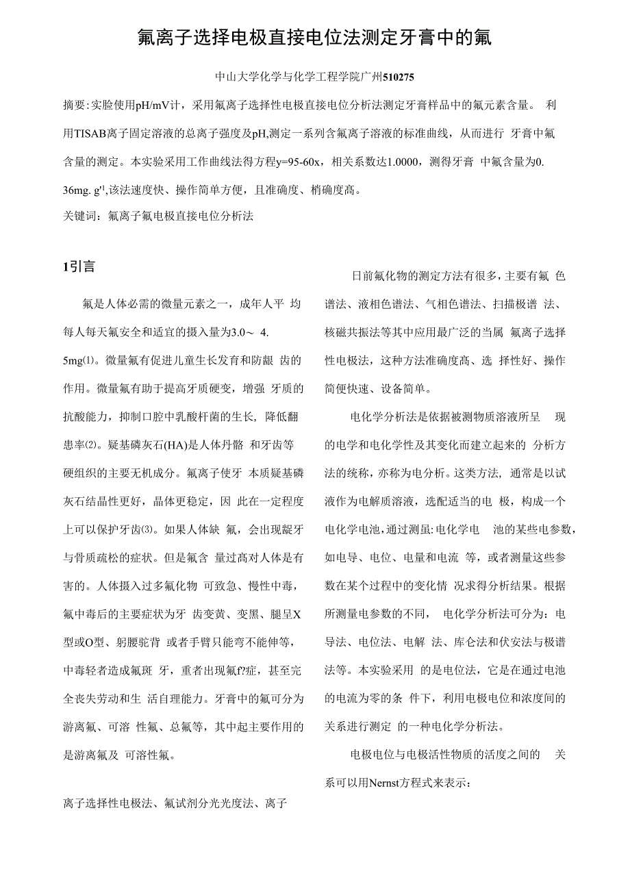 氟离子选择电极直接电位法测定牙膏中的氟_第1页