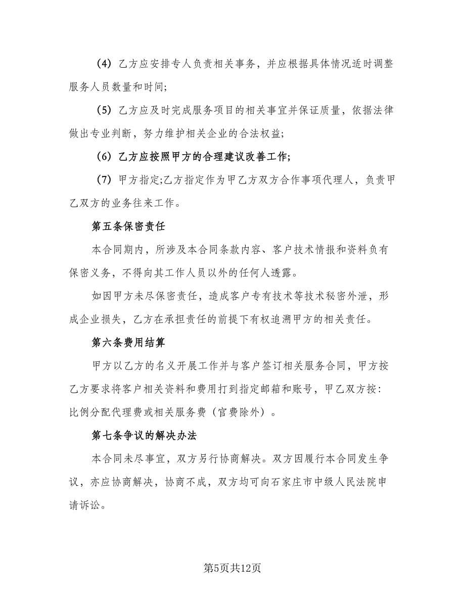 知识产权委托合作协议书标准模板（五篇）.doc_第5页