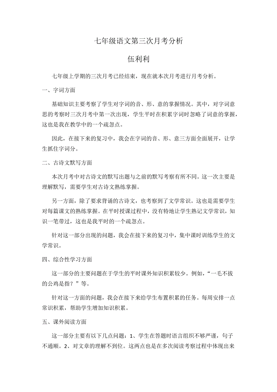 七年级语文月考分析_第1页