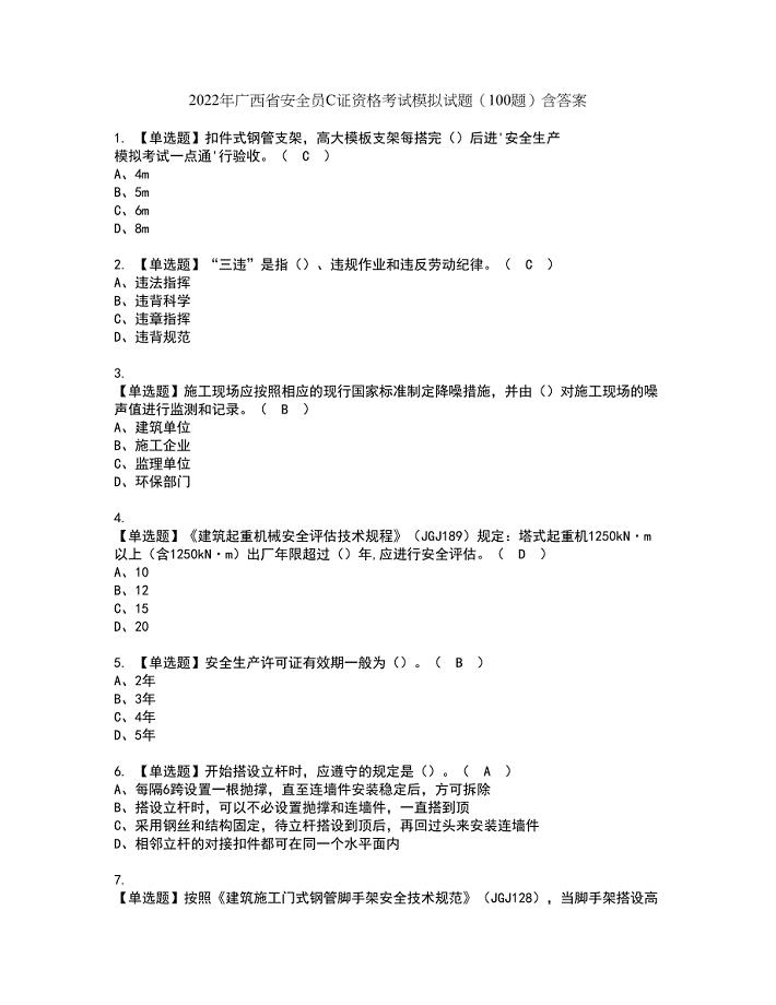 2022年广西省安全员C证资格考试模拟试题（100题）含答案第79期