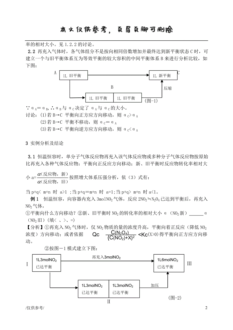 再充入气体时平衡移动的方向与转化率的关系[优质材料]_第2页