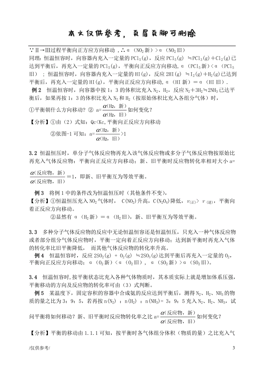 再充入气体时平衡移动的方向与转化率的关系[优质材料]_第3页