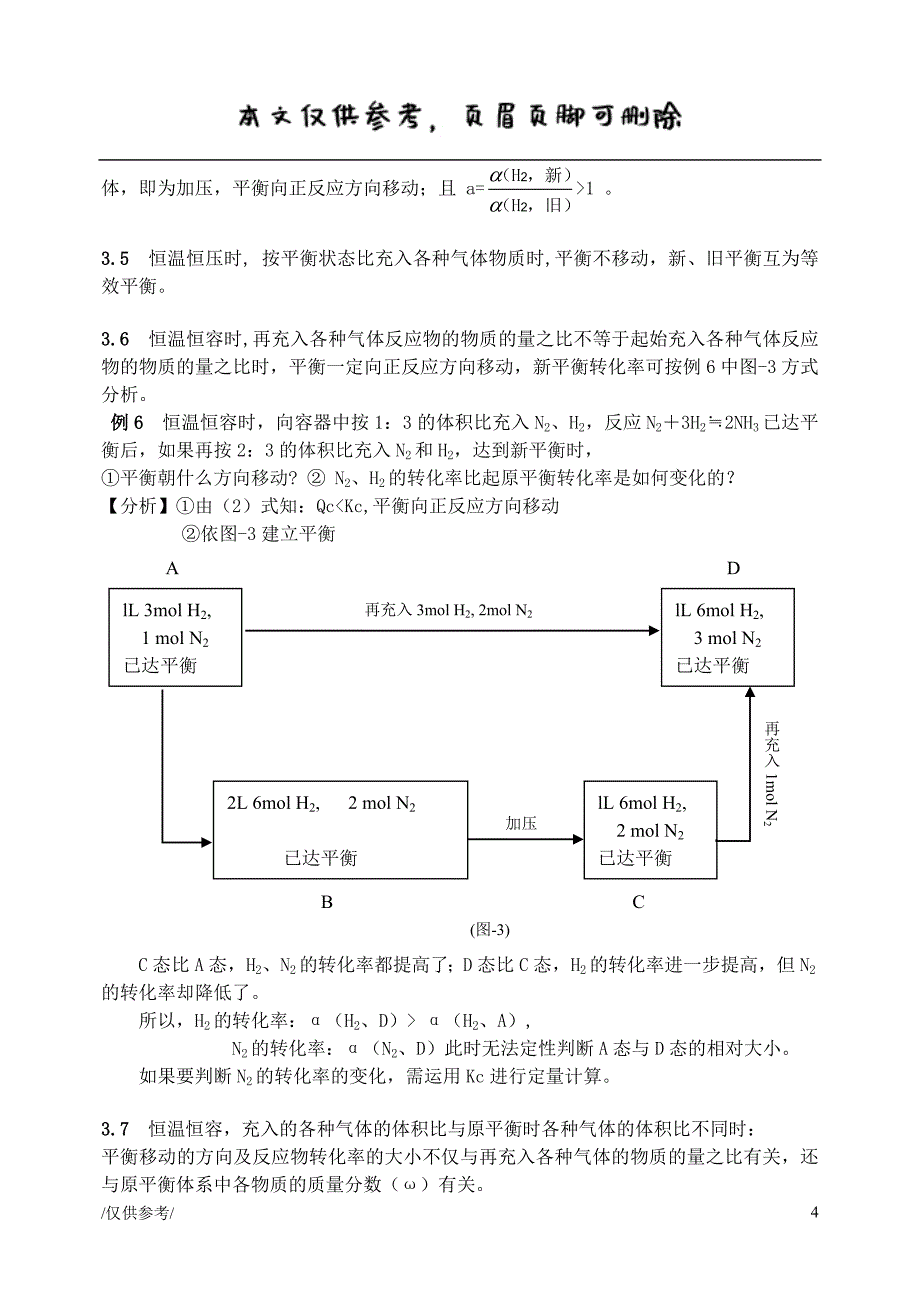 再充入气体时平衡移动的方向与转化率的关系[优质材料]_第4页