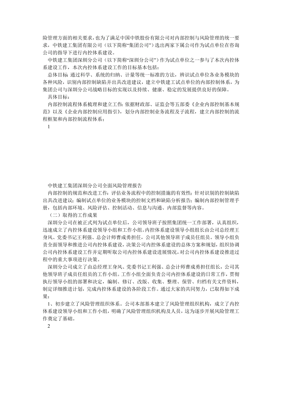 中铁建工深圳分公司全面风险管理报告_第2页