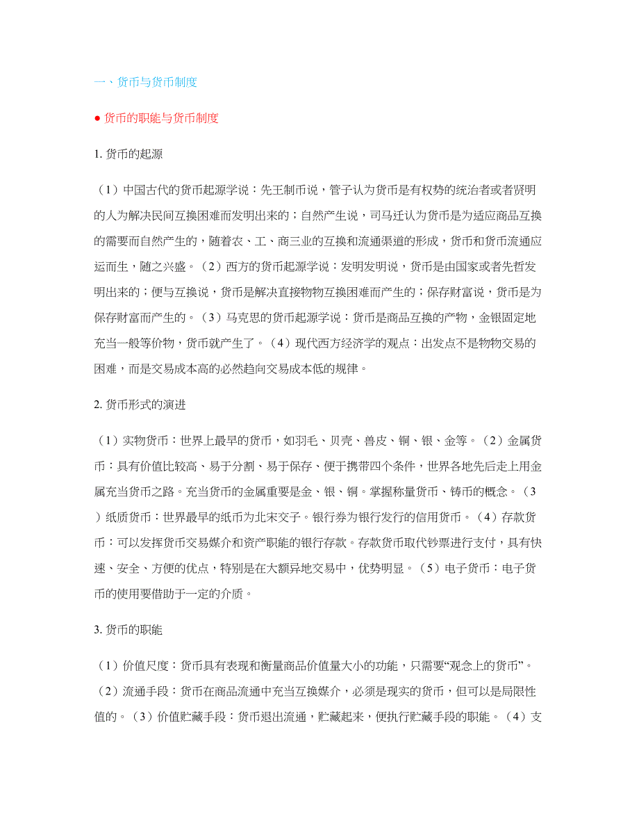 2023年金融专硕金融学重点知识点.doc_第1页