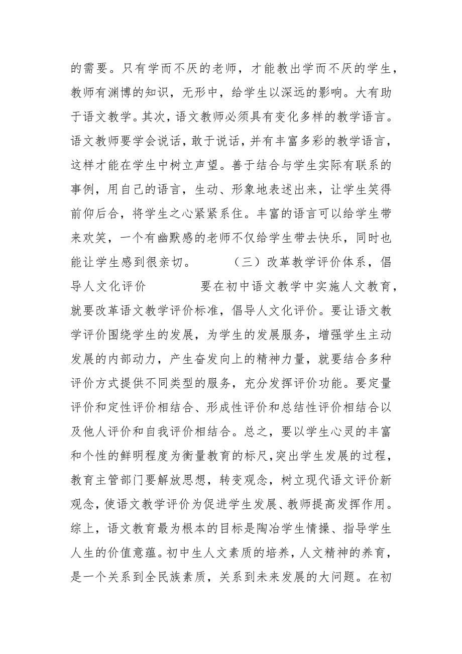 浅谈初中语文教学中的人文教育.docx_第5页