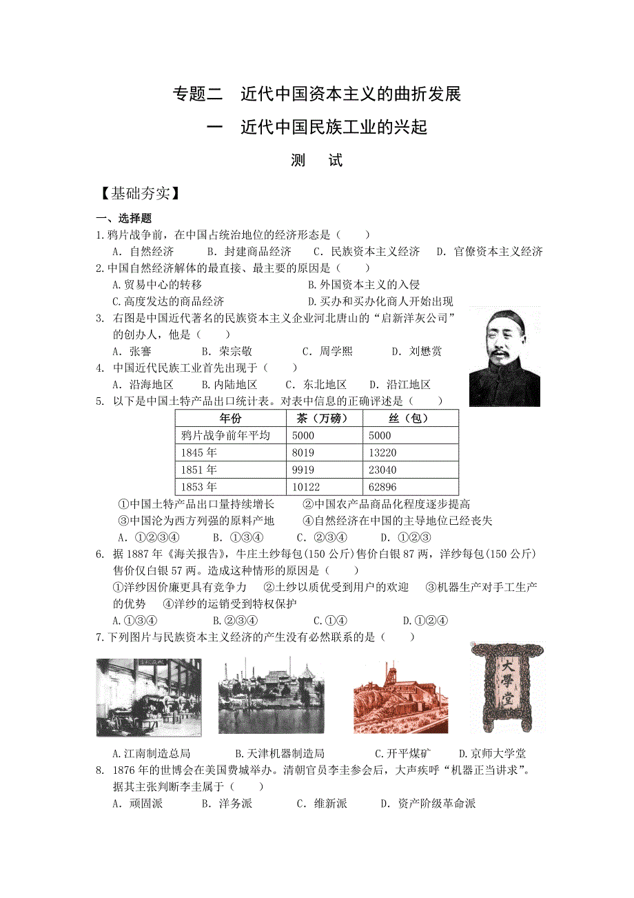 【历史】21《近代中国民族工业的兴起》试题（人民版必修2）_第1页