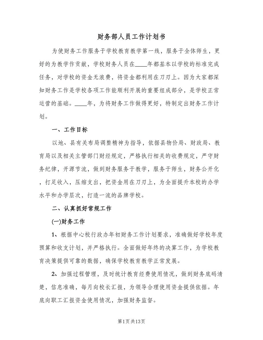 财务部人员工作计划书（四篇）.doc_第1页