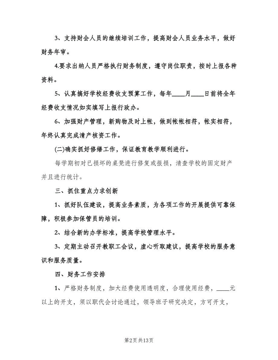 财务部人员工作计划书（四篇）.doc_第2页