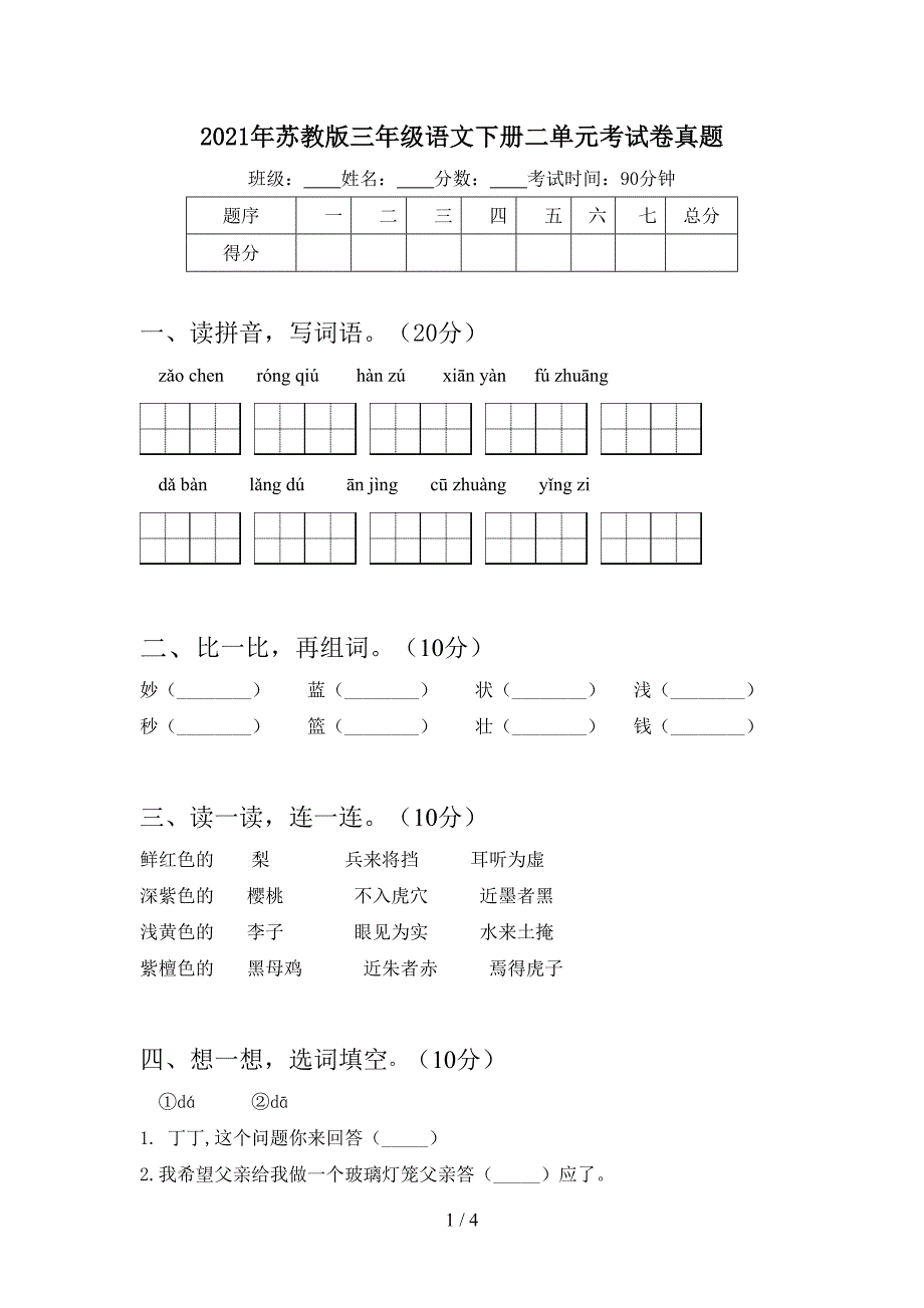 2021年苏教版三年级语文下册二单元考试卷真题.doc_第1页