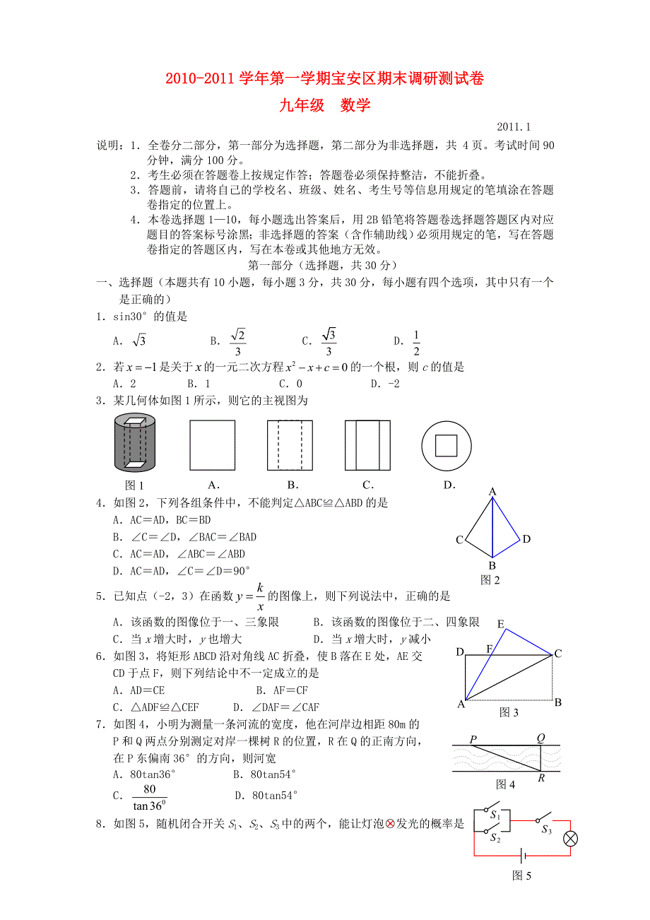 广东省深圳市宝安区2010-2011学年九年级数学第一学期期末调研测试卷 北师大版_第1页