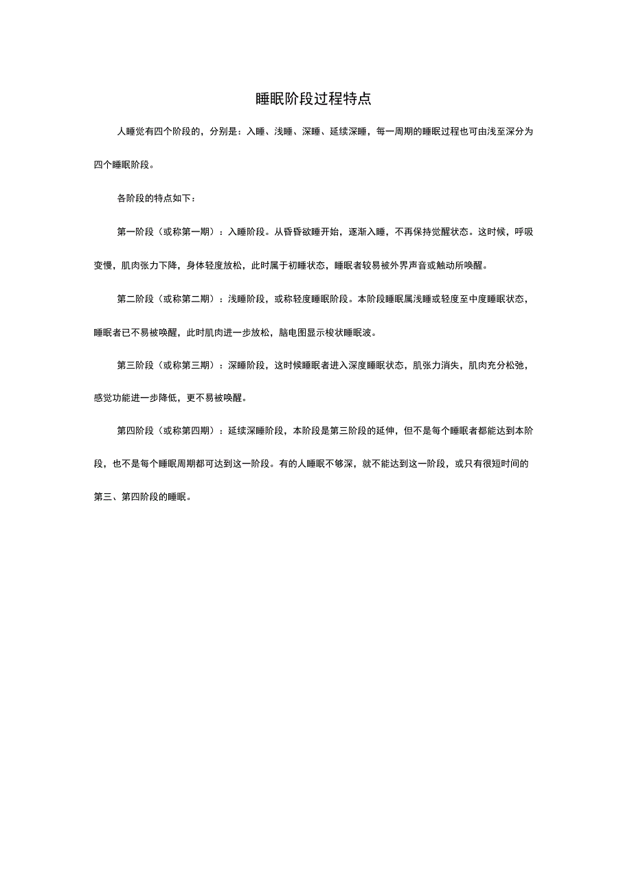 睡眠阶段过程特点_第1页
