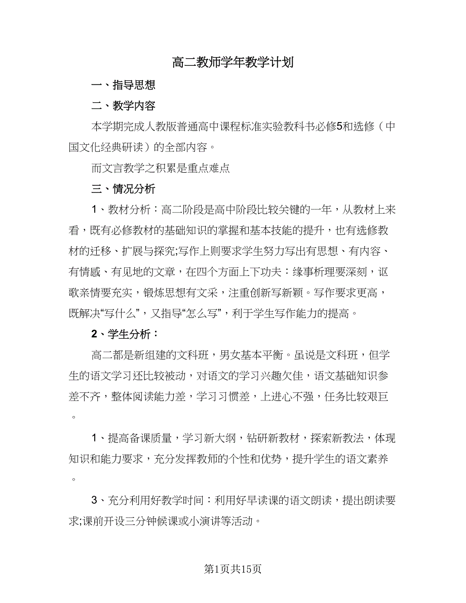 高二教师学年教学计划（八篇）.doc_第1页