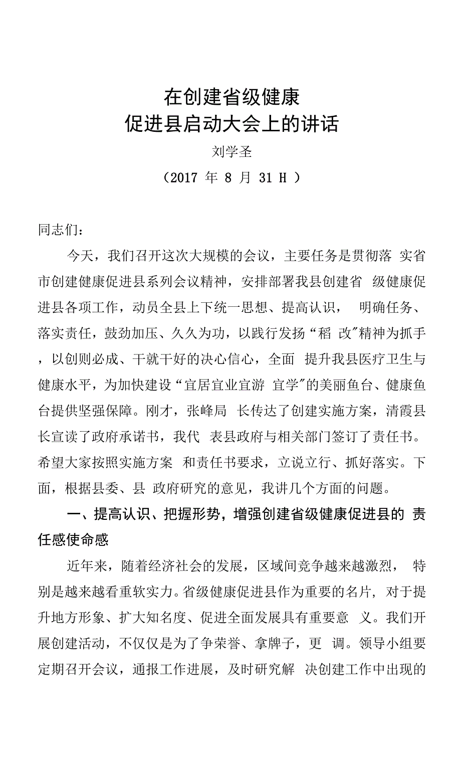 刘学圣：在创建省级健康促进县启动大会上的讲话.docx_第1页