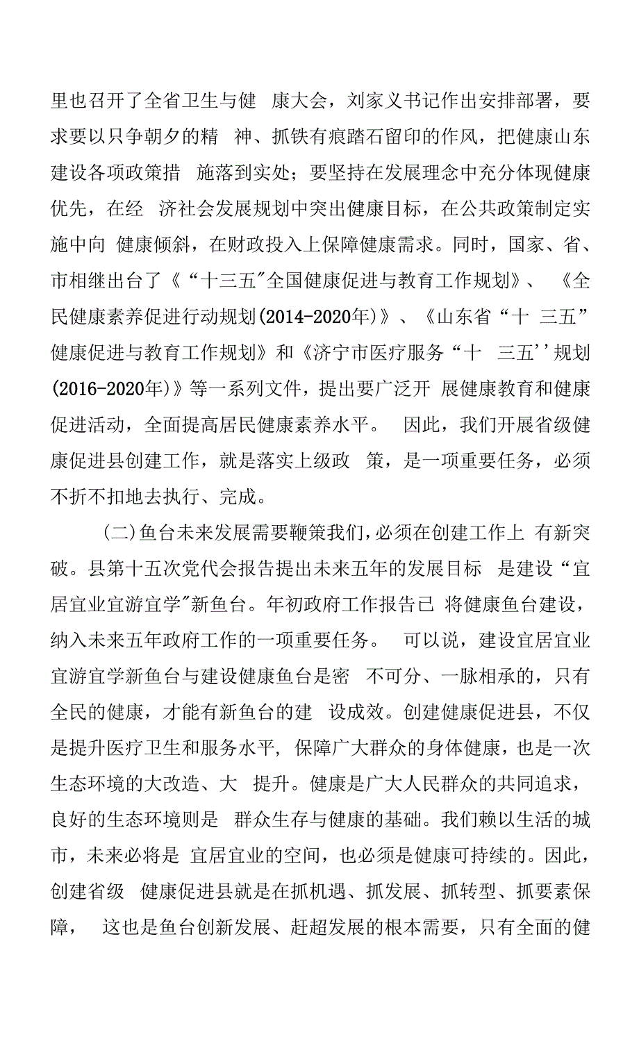 刘学圣：在创建省级健康促进县启动大会上的讲话.docx_第5页