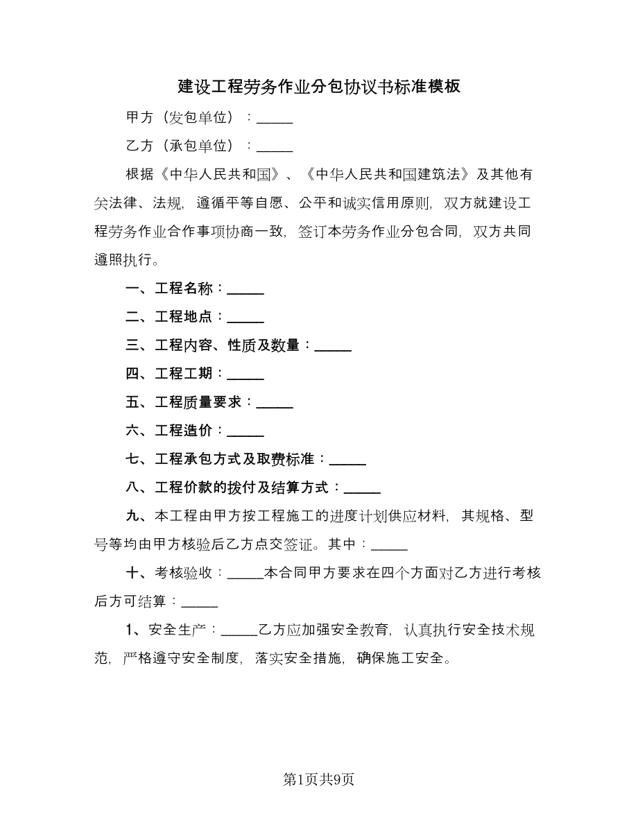 建设工程劳务作业分包协议书标准模板（三篇）.doc_第1页