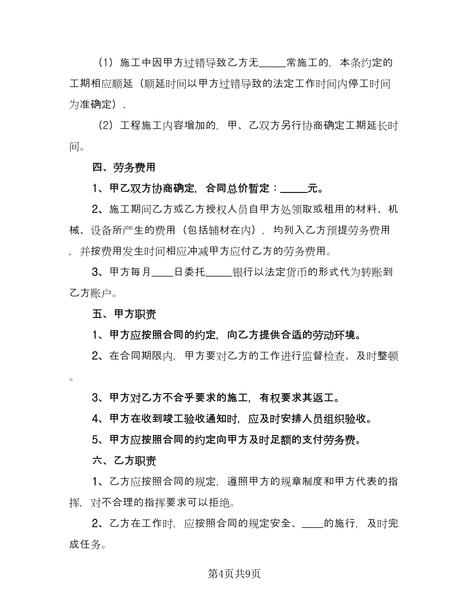 建设工程劳务作业分包协议书标准模板（三篇）.doc_第4页