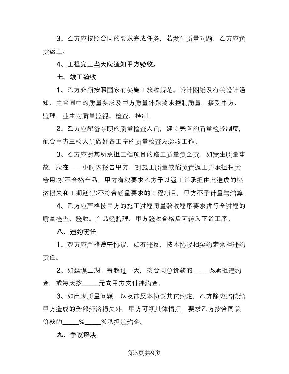 建设工程劳务作业分包协议书标准模板（三篇）.doc_第5页