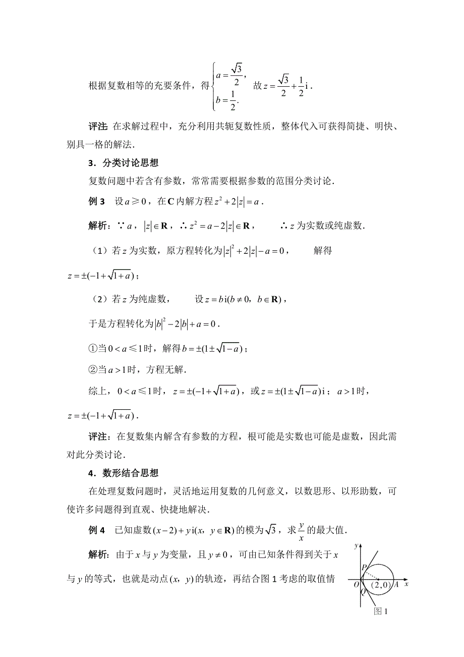 【精选】高中数学北师大版选修22教案：第5章 拓展资料：复数中数学思想_第2页