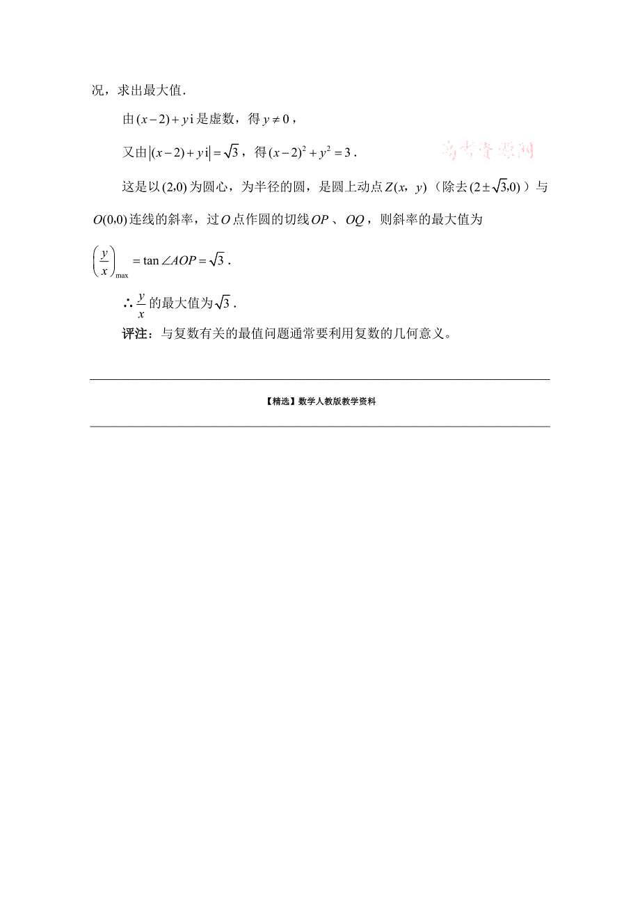 【精选】高中数学北师大版选修22教案：第5章 拓展资料：复数中数学思想_第3页