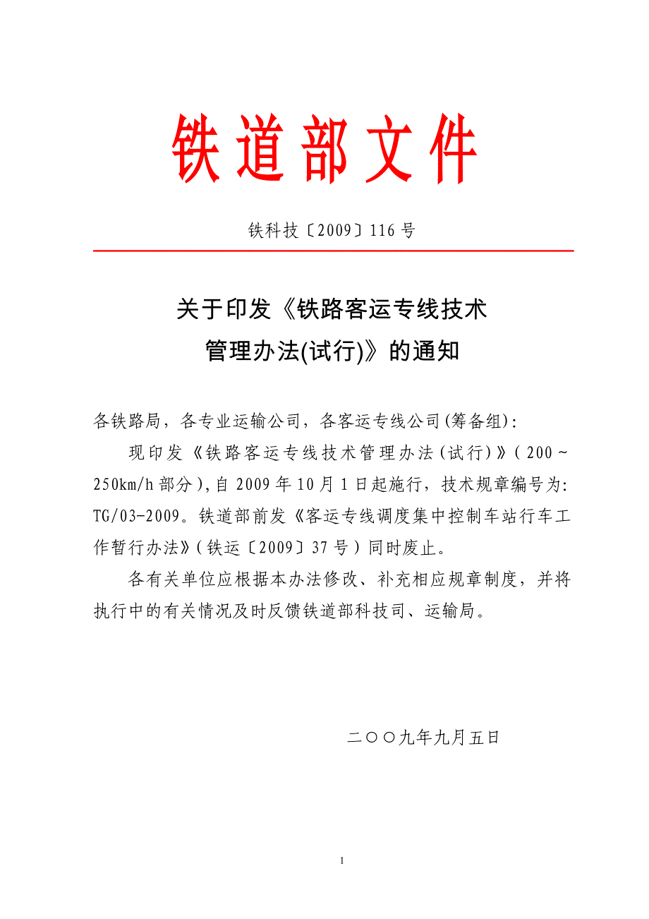 铁路客运专线技术 管理办法(试行).doc_第1页