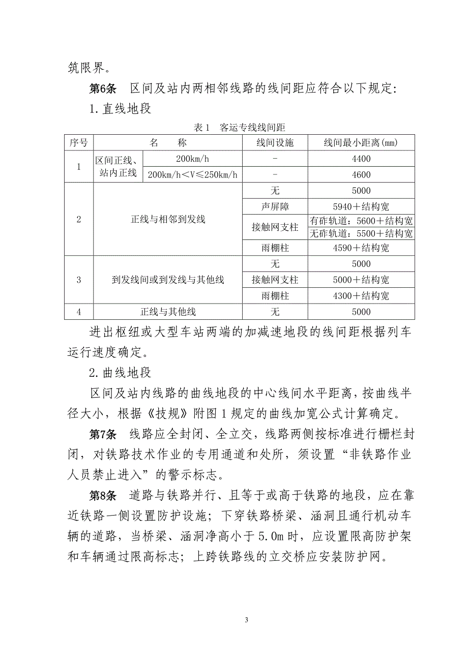 铁路客运专线技术 管理办法(试行).doc_第3页